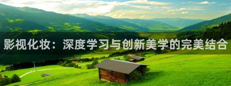 精东影业传媒官网：影视化妆：深度学习与创新美学的完美结合