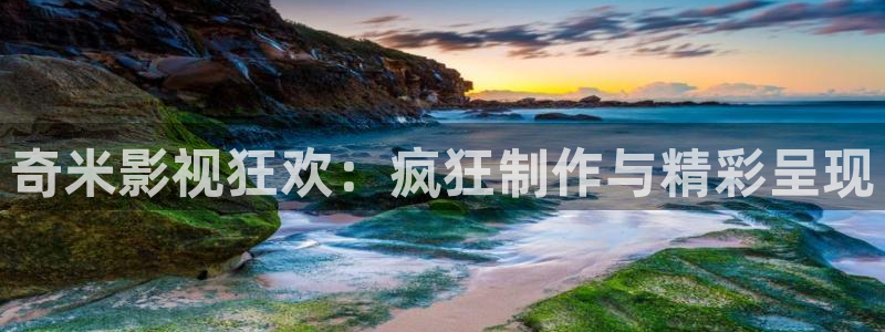 精东影业精品：奇米影视狂欢：疯狂制作与精彩呈现