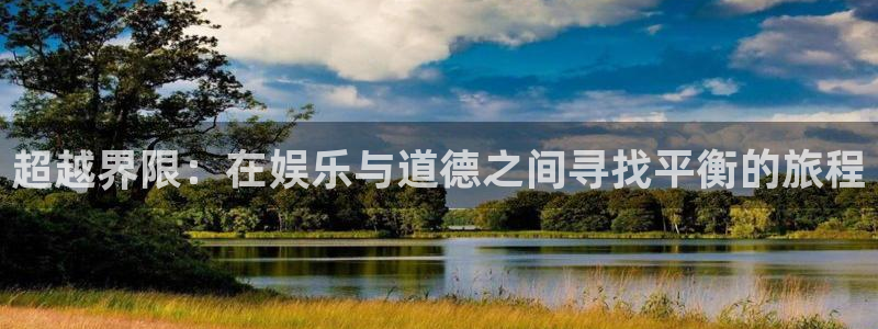 精东影业014：超越界限：在娱乐与道德之间寻找平衡的旅程
