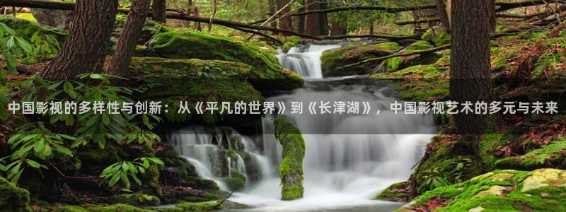 精东影业免费电影：中国影视的多样性与创新：从《平凡的世界》到《长津湖》，中国影视艺术的多元与未来