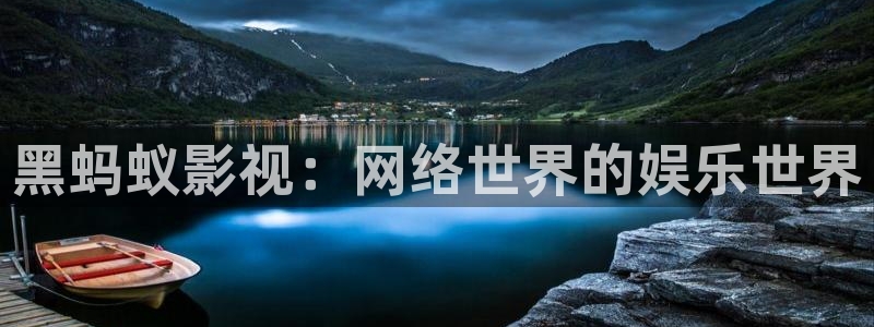 91制片厂天美传媒精东影业：黑蚂蚁影视：网络世界的娱乐世界
