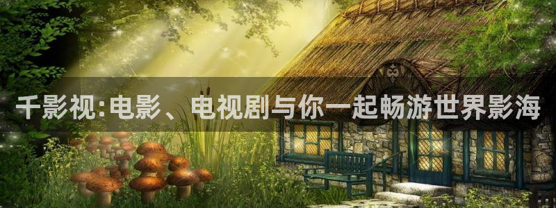 下载精东影业：千影视:电影、电视剧与你一起畅游世界影海